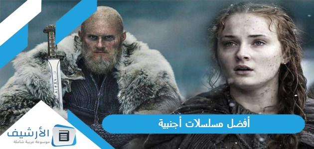 16 أفضل مسلسلات أجنبية 2023 تستحق المشاهدة