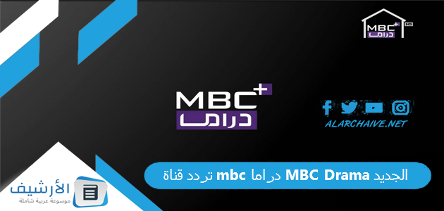 1694464207 تردد قناة إم بي سي دراما Mbc Drama الجديد 2023