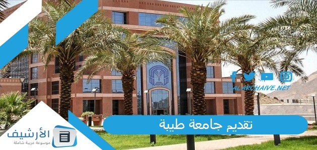 1694672260 تقديم جامعة طيبة 1445 جامعة طيبة تسجيل جامعة طيب 1445