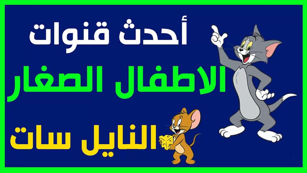 1695155900 تردد قناة توم وجيري الجديد شاهد واستمتع بأحدث أفلام شهر