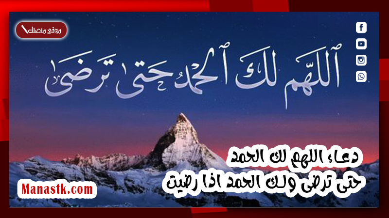 1695843916 دعاء اللهم لك الحمد حتى ترضى ولك الحمد اذا رضيت