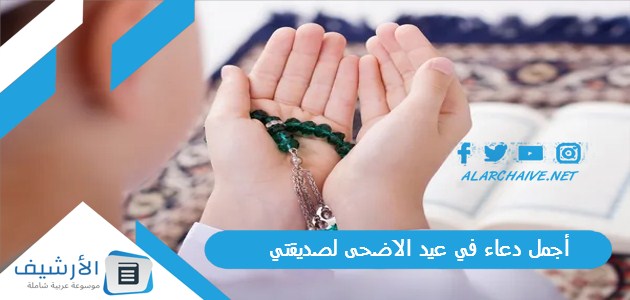 20 أجمل دعاء لصديقتي في عيد الاضحى 2023 بالصور