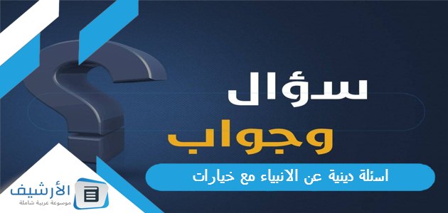 20 اسئلة دينية عن الانبياء مع خيارات 2023