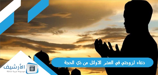 20 دعاء لزوجتي في العشر الاوائل من ذي الحجة 2023