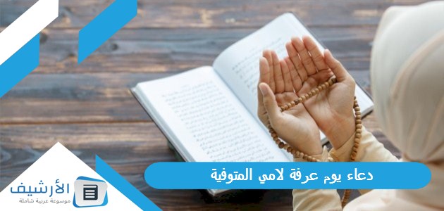 20 دعاء يوم عرفة لامي المتوفية 2023 دعاء لامي المتوفيه