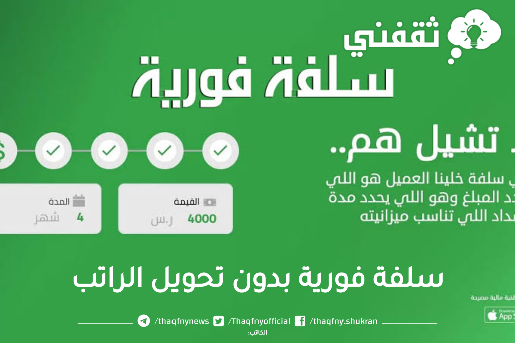 20000 ريال إيداع أسرع سلفة نقدية بالتقسيط الميسر بدون تحويل