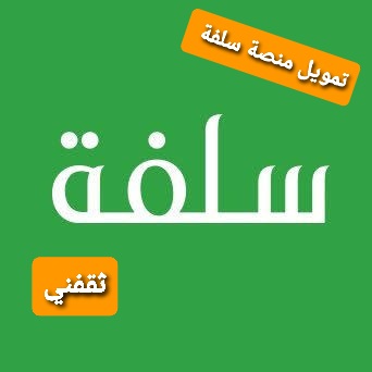 20000 ريال إيداع سلفة حتى لو عليك متعثرات بدون كفيل