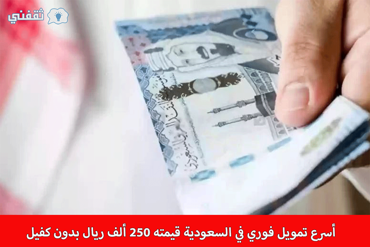 3 خطوات فقط أسرع تمويل فوري في السعودية قيمته 250