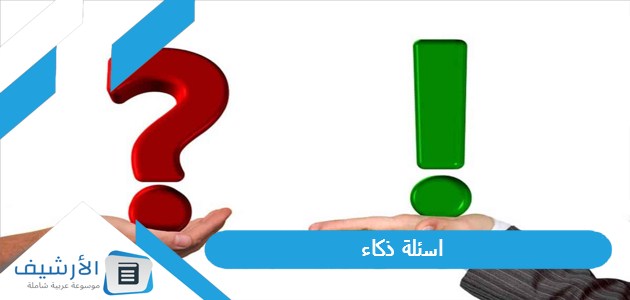 30 أصعب اسئلة ذكاء اسئلة اختبار ذكاء مع الحل