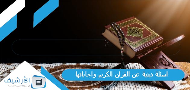 30 اسئلة دينية عن القران الكريم واجاباتها 2023