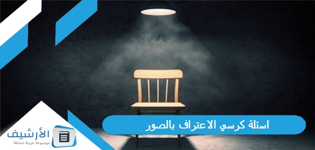 30 اسئلة كرسي الاعتراف بالصور 2023 اسئلة كرسي الاعتراف تويتر