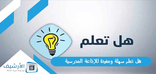 30 هل تعلم سهلة ومفيدة للإذاعة المدرسية جاهزة للطباعة