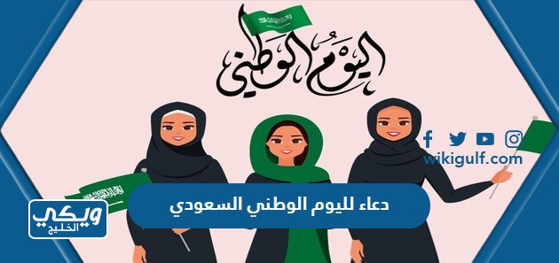 300 دعاء لليوم الوطني السعودي 93 مكتوب