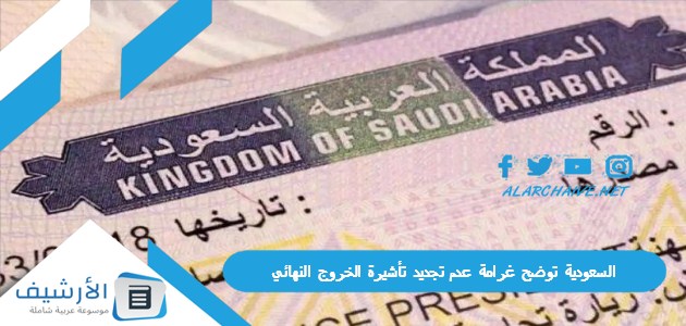 3000 ريال السعودية توضح غرامة عدم تجديد تأشيرة الخروج