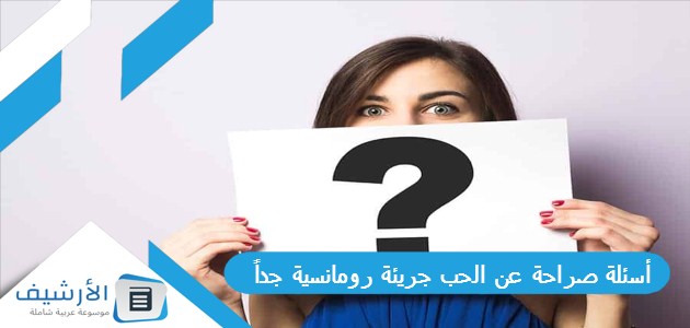 50 أسئلة صراحة عن الحب جريئة رومانسية جداً 2023