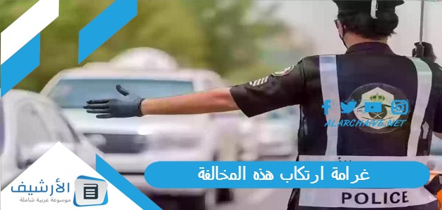 500 ألف ريال سعودي غرامة ارتكاب هذه المخالفة ولن