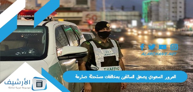 500 ريال بسبب غرشة موية المرور السعودي يصعق السائقين بمخالفات