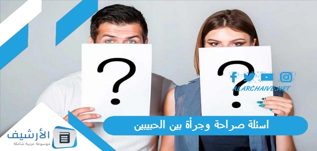 60 اسئلة صراحة وجرأة بين الحبيبين 2024 اسئلة محرجة للحبيب