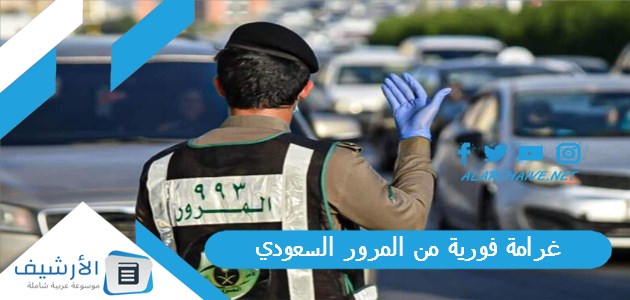 6000 ريال غرامة فورية من المرور السعودي اختراق أحد