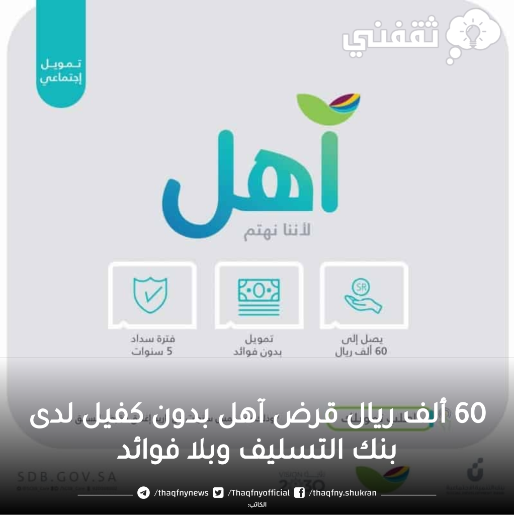 60000 ريال متاح الآن قرض آهل بدون كفيل بأقساط ميسرة