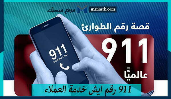 911 رقم ايش خدمة العملاء الموحد المجانى 1445 للتواصل والاستفسار