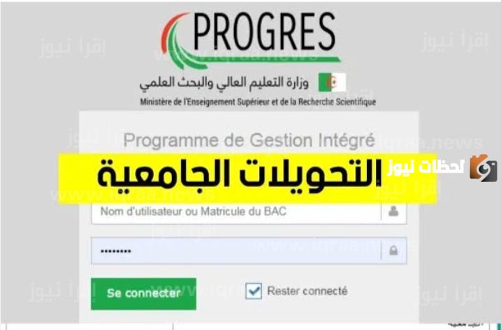 Progresmesrsdz نتائج التحويلات الجامعية في الجزائر 2023