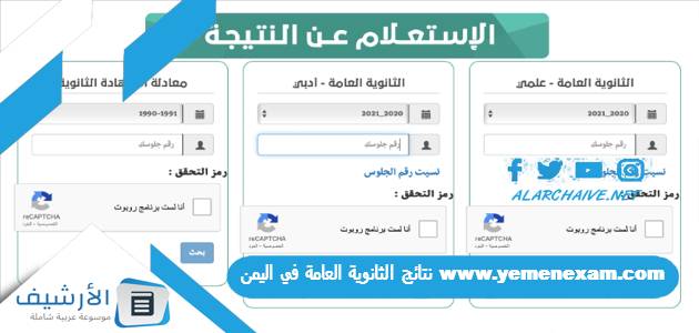 Wwwyemenexamcom نتائج الثانوية العامة في اليمن 2023