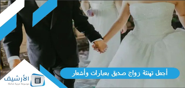 تهنئة زواج صديق بعبارات وأشعار ودعوات بالسعادة والرفاه