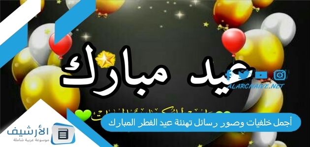 خلفيات وصور رسائل تهنئة عيد الفطر المبارك