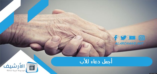 دعاء للأب مكتوب بالصور الدعاء للأب بالخير