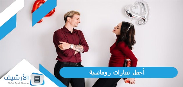 عبارات رومانسية 2023 اجمل صور حب وعشق لحبيبي عليها