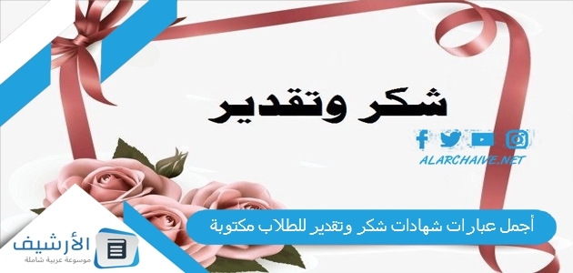 عبارات شهادات شكر وتقدير للطلاب مكتوبة