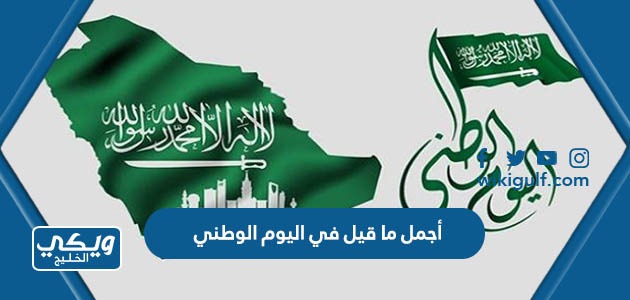 ما قيل في اليوم الوطني السعودي