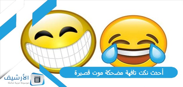 نكت تافهة مضحكة موت قصيرة 2023 نكت تافهة فيس