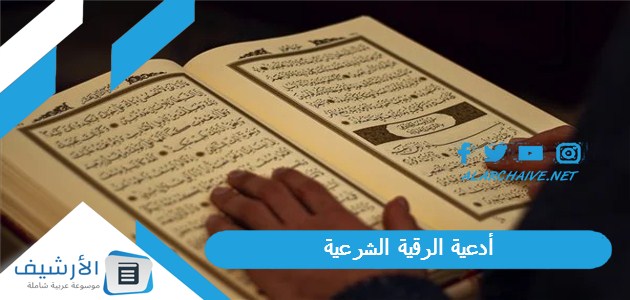 الرقية الشرعية دعاء الرقية الشرعية من العين والحسد والسحر