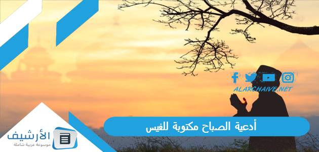 الصباح مكتوبة للفيس دعاء الصباح للاحباب