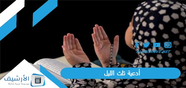 ثلث الليل مكتوبة بالصور دعاء الثلث الأخير من الليل