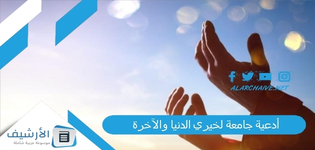 جامعة لخيري الدنيا والآخرة اللهم اعطني من خير الدنيا