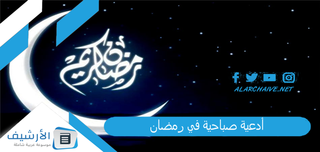 صباحية في رمضان دعاء رمضان مكتوب