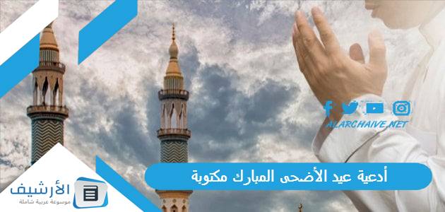 عيد الأضحى المبارك مكتوبة 1445 دعاء اول ايام عيد