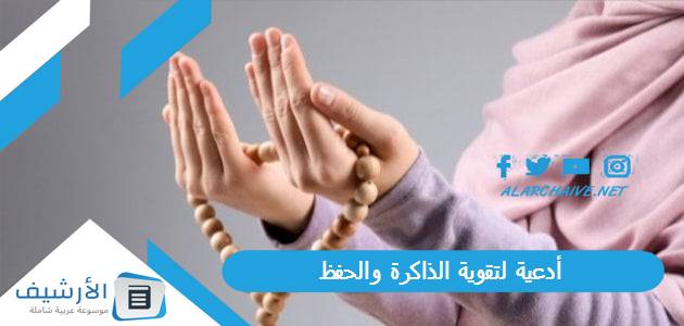 لتقوية الذاكرة والحفظ بالصور دعاء لتقوية الذاكرة وعدم النسيان