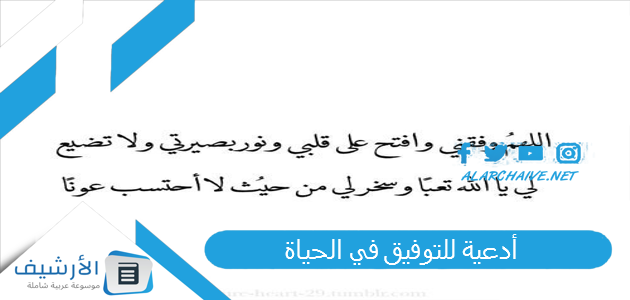 للتوفيق في الحياة ، دعاء التوفيق في العمل والرزق