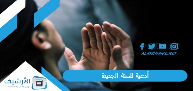 للسنة الجديدة 1445 دعاء رأس السنة الهجرية من القرآن