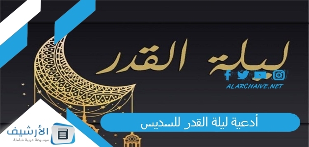 ليلة القدر للسديس دعاء السديس في رمضان مكتوب