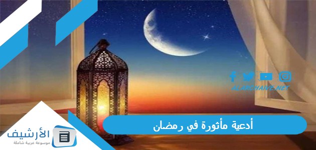 مأثورة في رمضان أدعية رمضان اليومية