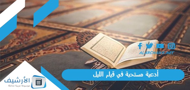 مستحبة في قيام الليل دعاء قيام الليل يغير القدر