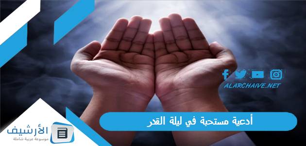 مستحبة في ليلة القدر دعاء ليلة القدر الذي أوصى