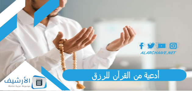 من القرآن للرزق دعاء الرسول لسعة الرزق