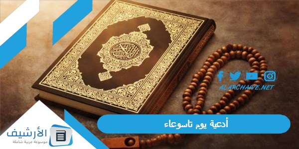 يوم تاسوعاء 1445 دعاء تاسوعاء مكتوب