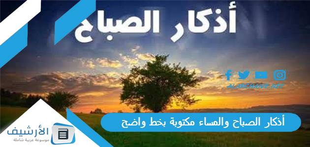 الصباح والمساء مكتوبة بخط واضح بالصور